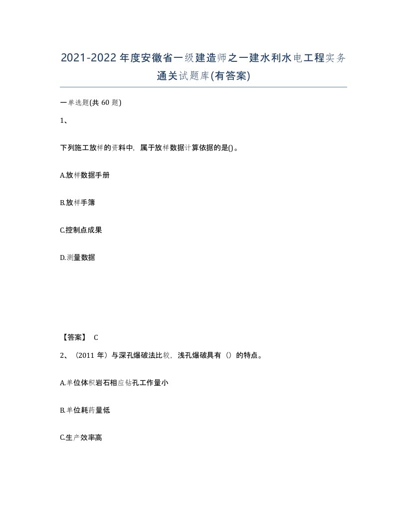 2021-2022年度安徽省一级建造师之一建水利水电工程实务通关试题库有答案