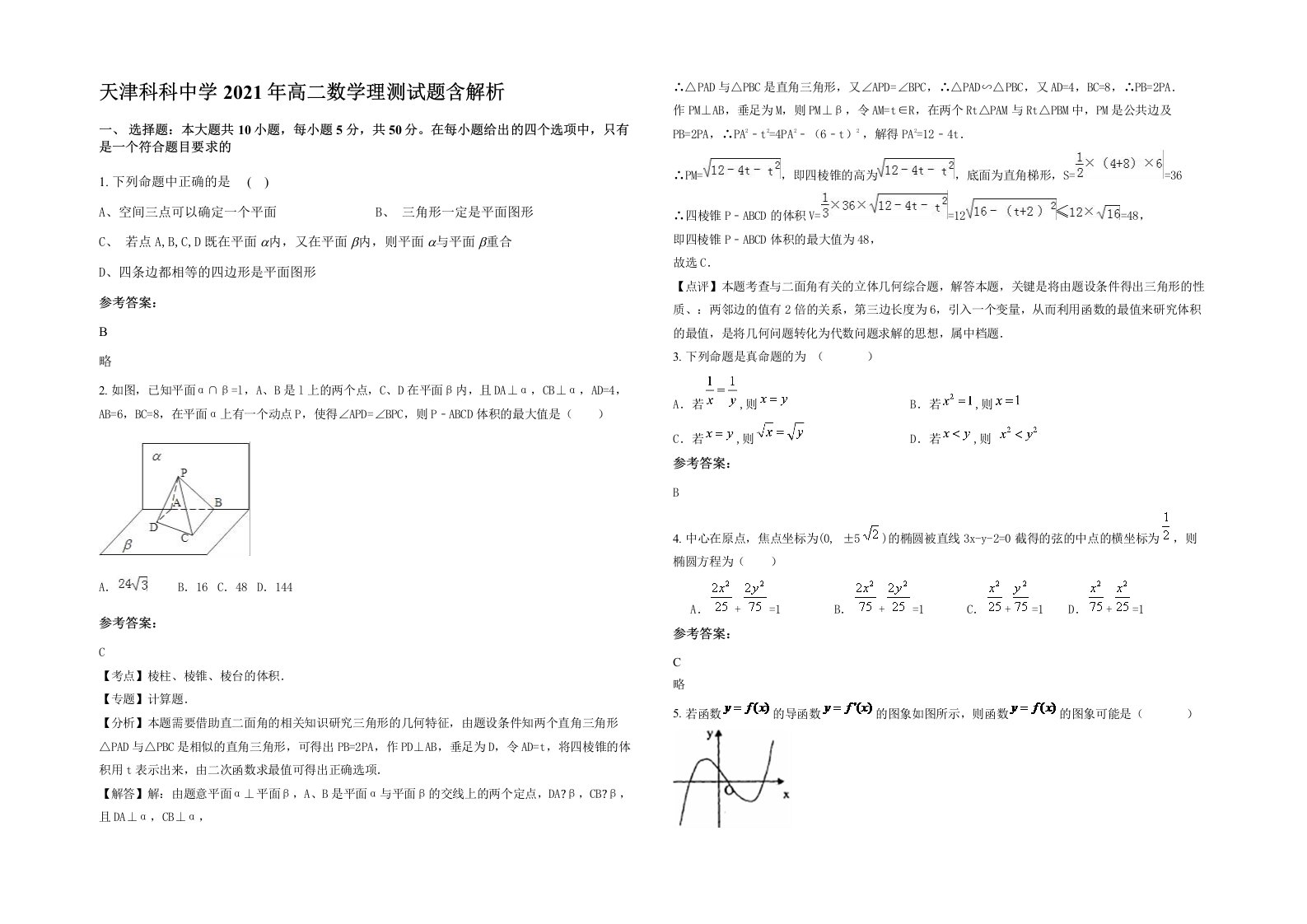 天津科科中学2021年高二数学理测试题含解析