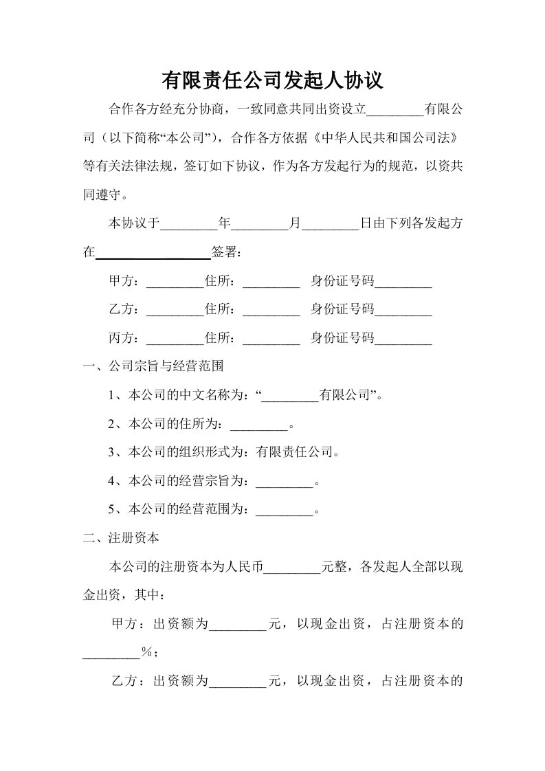 公司成立发起人协议