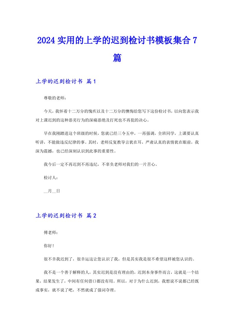 2024实用的上学的迟到检讨书模板集合7篇