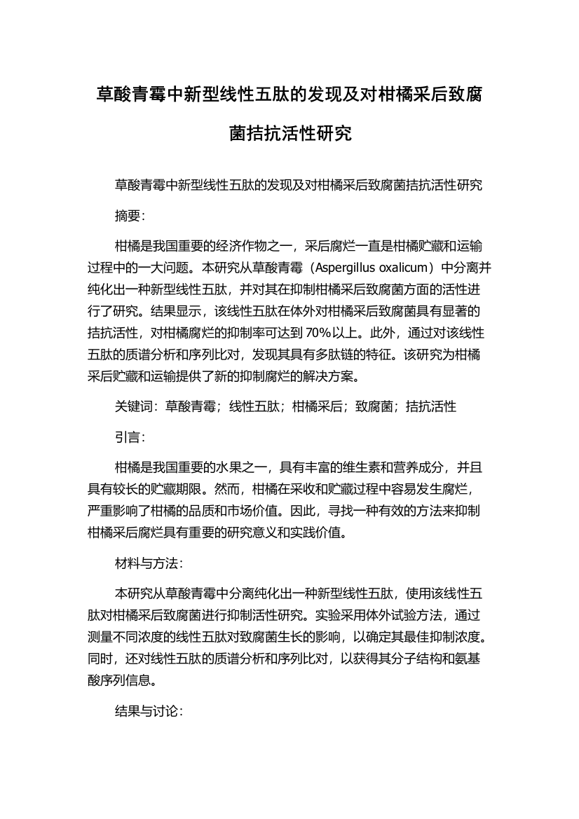 草酸青霉中新型线性五肽的发现及对柑橘采后致腐菌拮抗活性研究