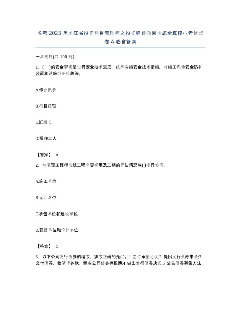 备考2023黑龙江省投资项目管理师之投资建设项目实施全真模拟考试试卷A卷含答案