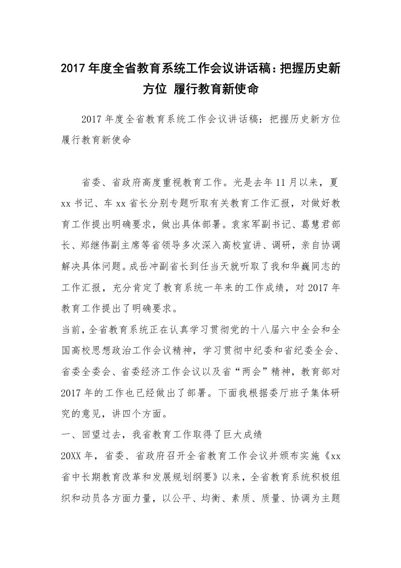 2017年度全省教育系统工作会议讲话稿：把握历史新方位