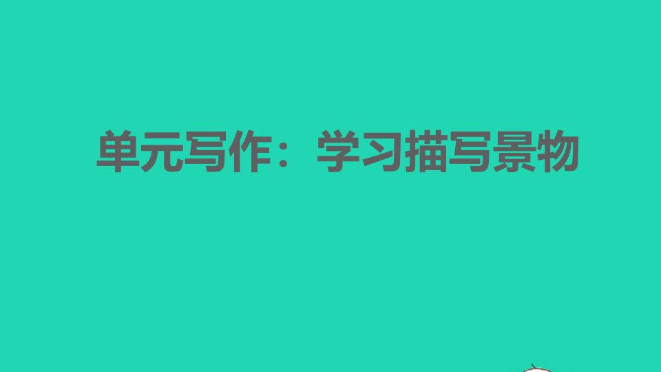 2021秋八年级语文上册第三单元写作：学习描写景物习题课件新人教版