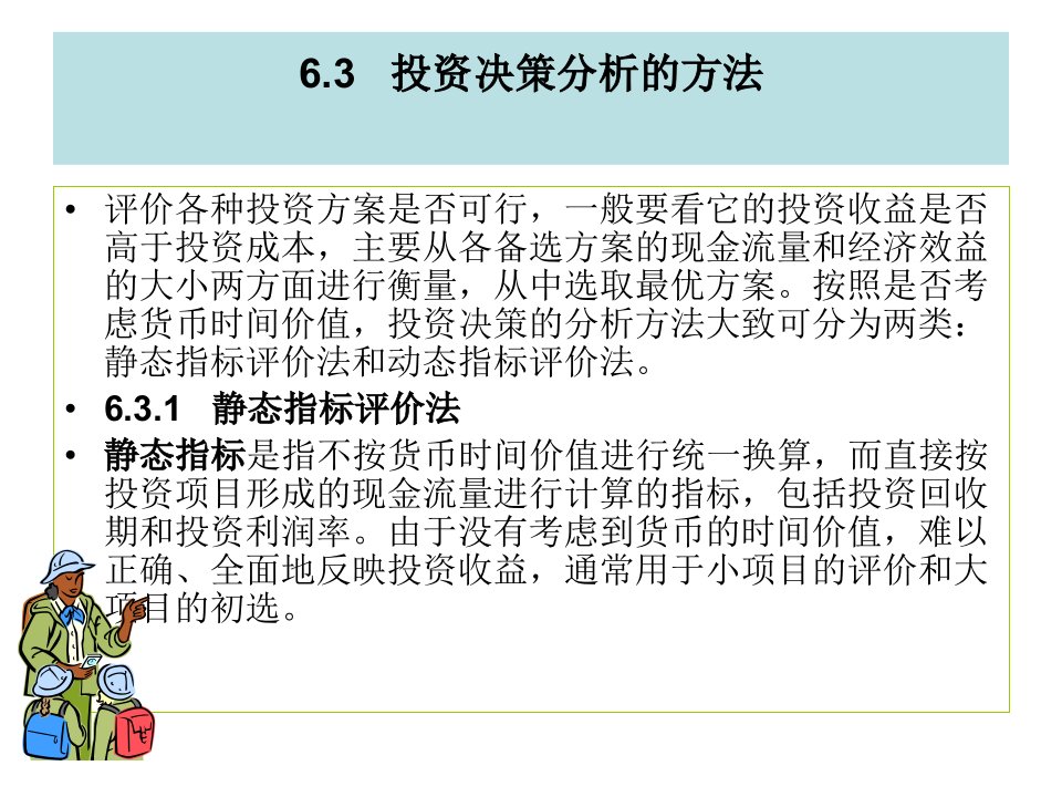 投资决策分析的方法静动