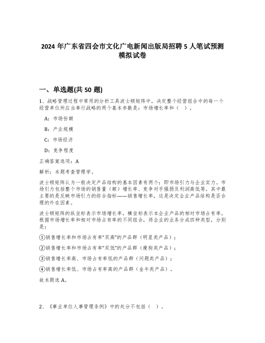 2024年广东省四会市文化广电新闻出版局招聘5人笔试预测模拟试卷-16