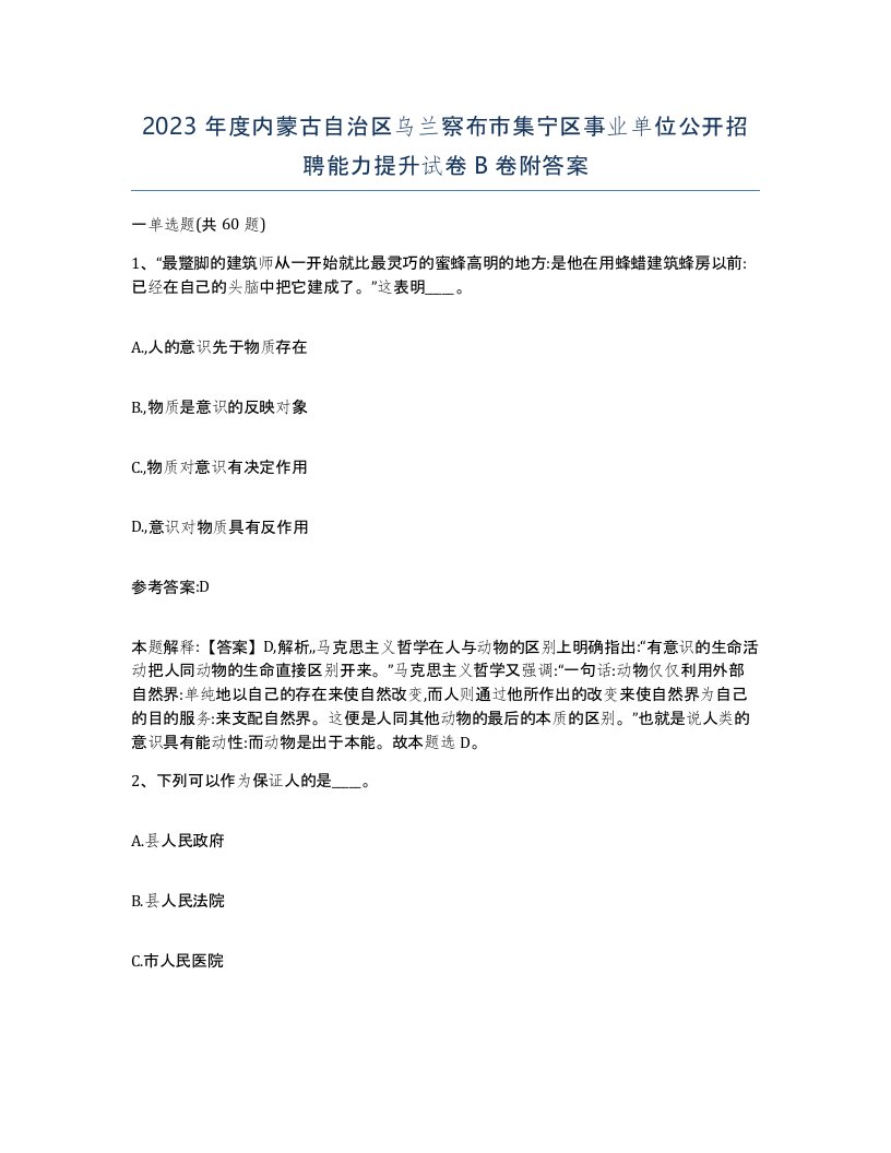 2023年度内蒙古自治区乌兰察布市集宁区事业单位公开招聘能力提升试卷B卷附答案