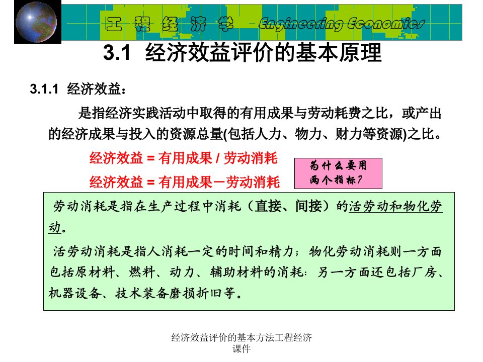 经济效益评价的基本方法工程经济课件