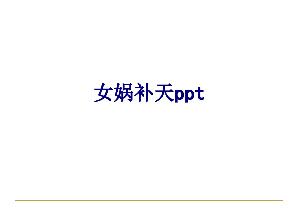 女娲补天ppt-PPT课件