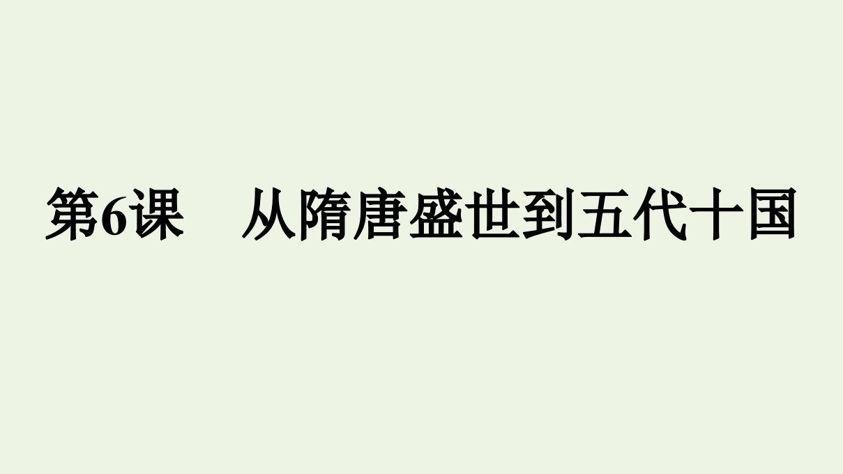 2021年新教材高中历史第二单元三国两晋南北朝的民族交融与隋唐第6课从隋唐盛世到五代十国课件部编版必修中外历史纲要上