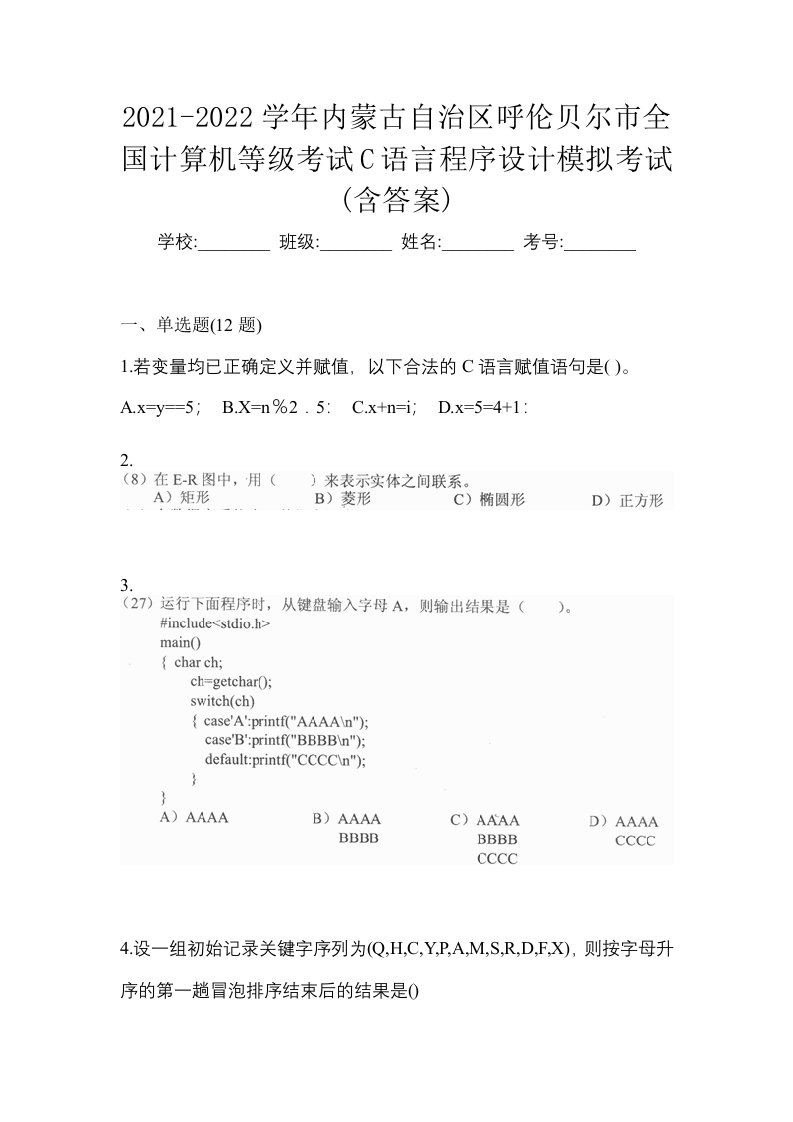 2021-2022学年内蒙古自治区呼伦贝尔市全国计算机等级考试C语言程序设计模拟考试含答案