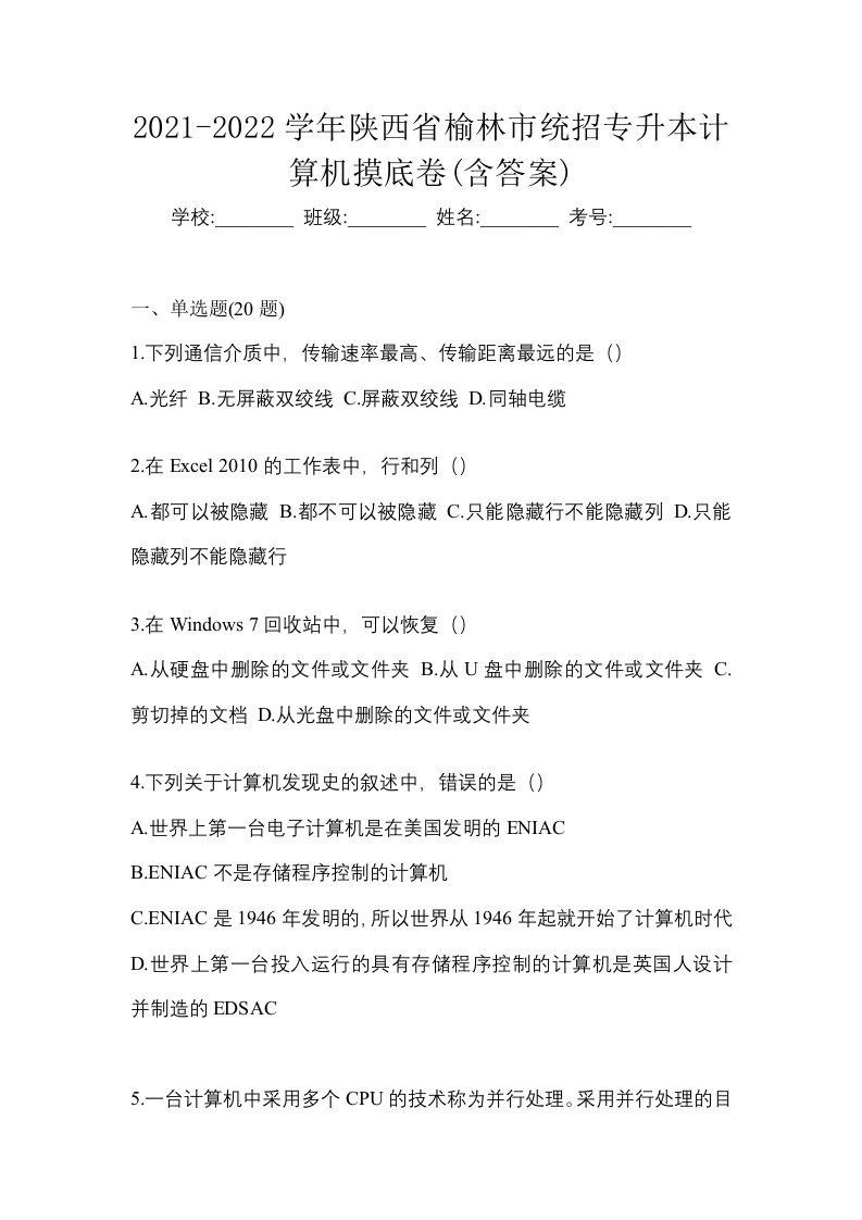 2021-2022学年陕西省榆林市统招专升本计算机摸底卷含答案