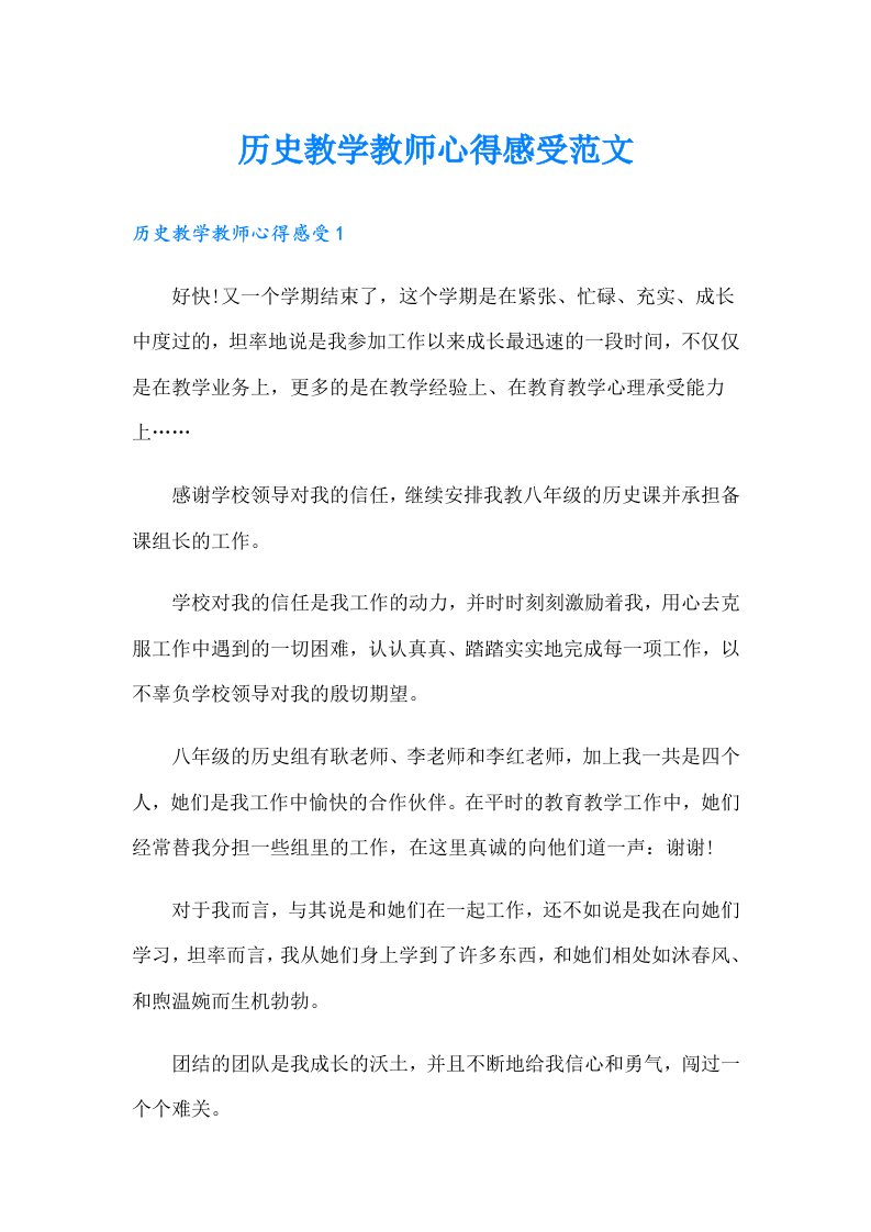 历史教学教师心得感受范文