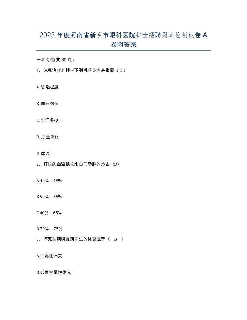 2023年度河南省新乡市眼科医院护士招聘题库检测试卷A卷附答案