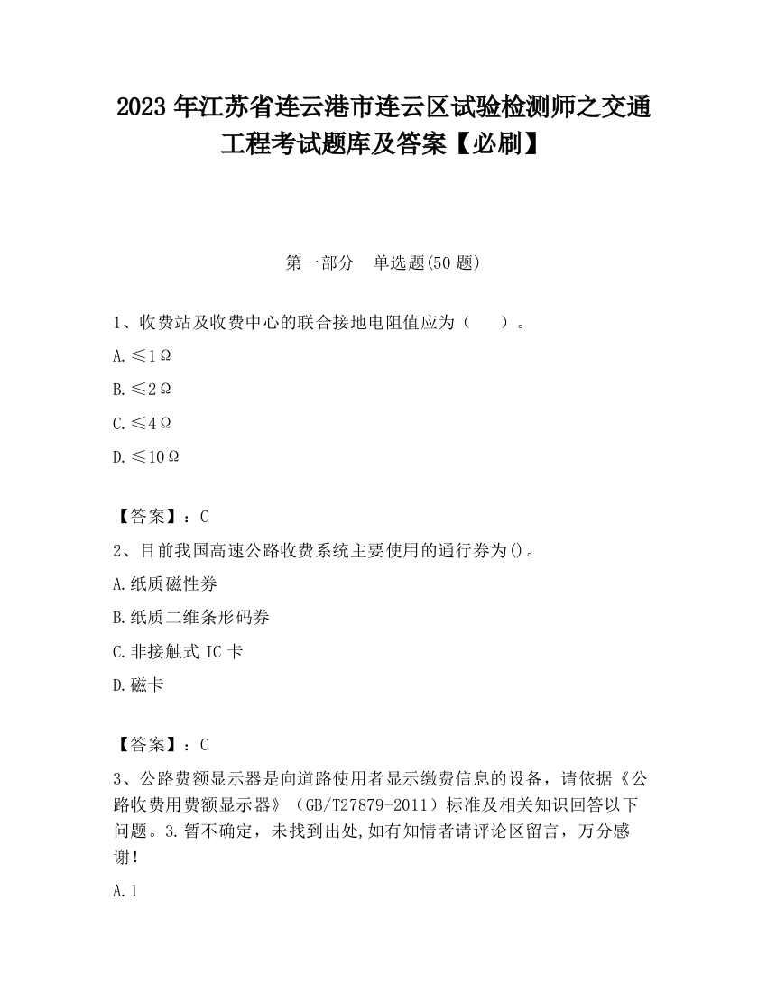 2023年江苏省连云港市连云区试验检测师之交通工程考试题库及答案【必刷】