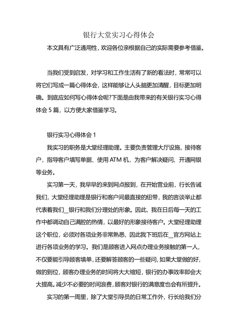 银行大堂实习心得体会