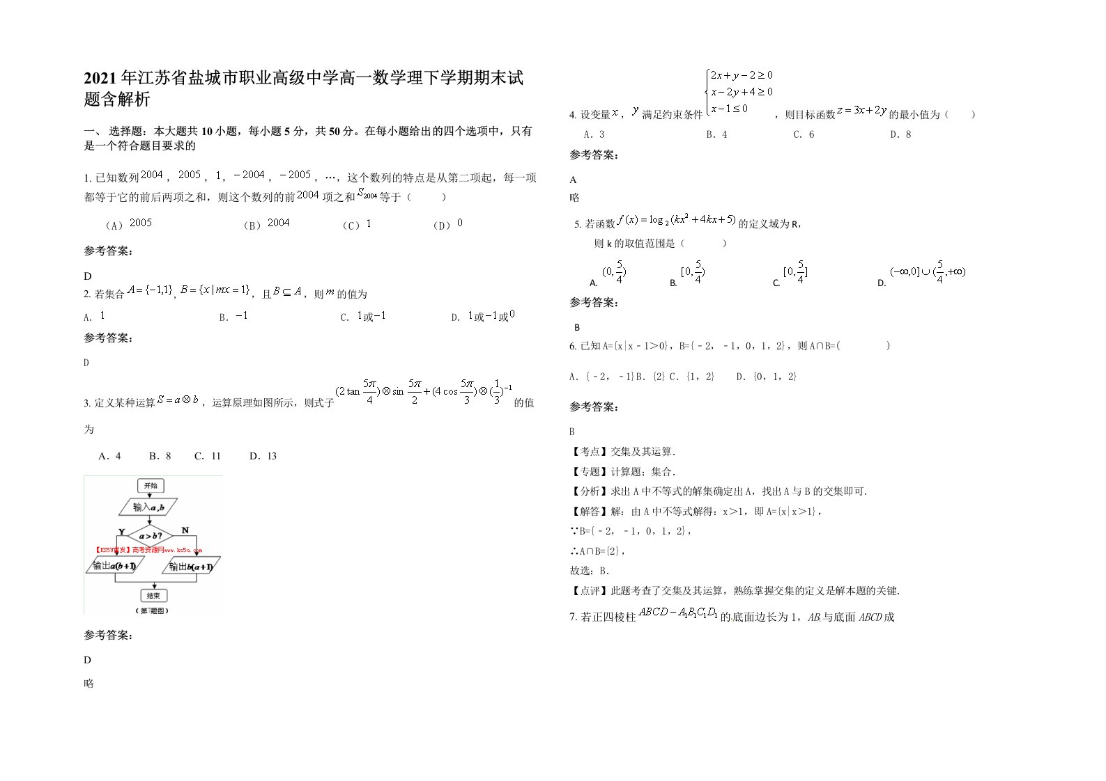 2021年江苏省盐城市职业高级中学高一数学理下学期期末试题含解析