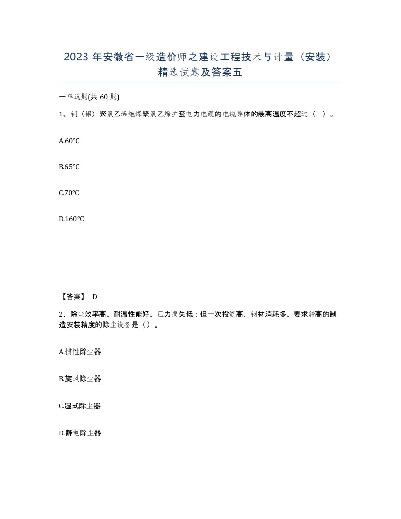 2023年安徽省一级造价师之建设工程技术与计量安装试题及答案五