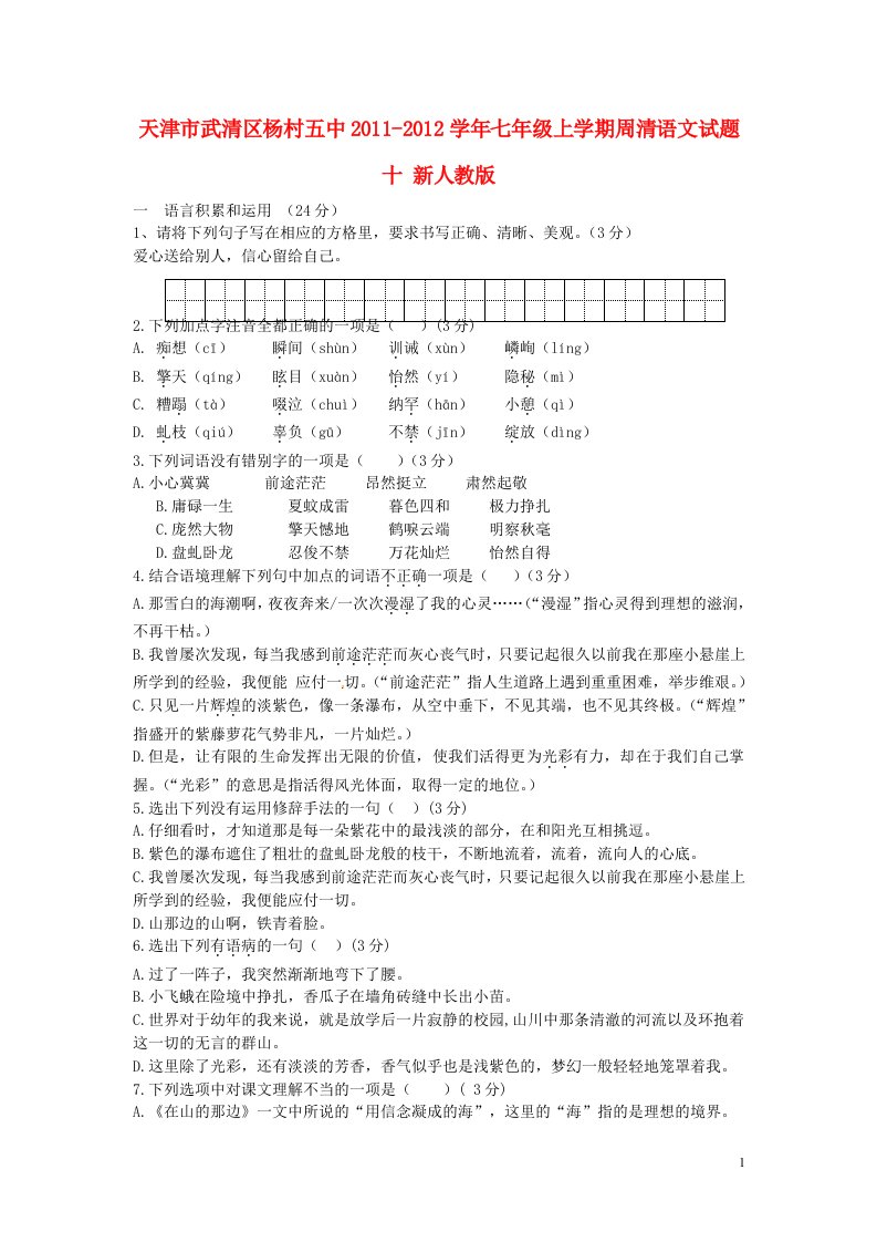 天津市武清区2011-2012学年七年级语文上学期周清试题十无答案新人教版