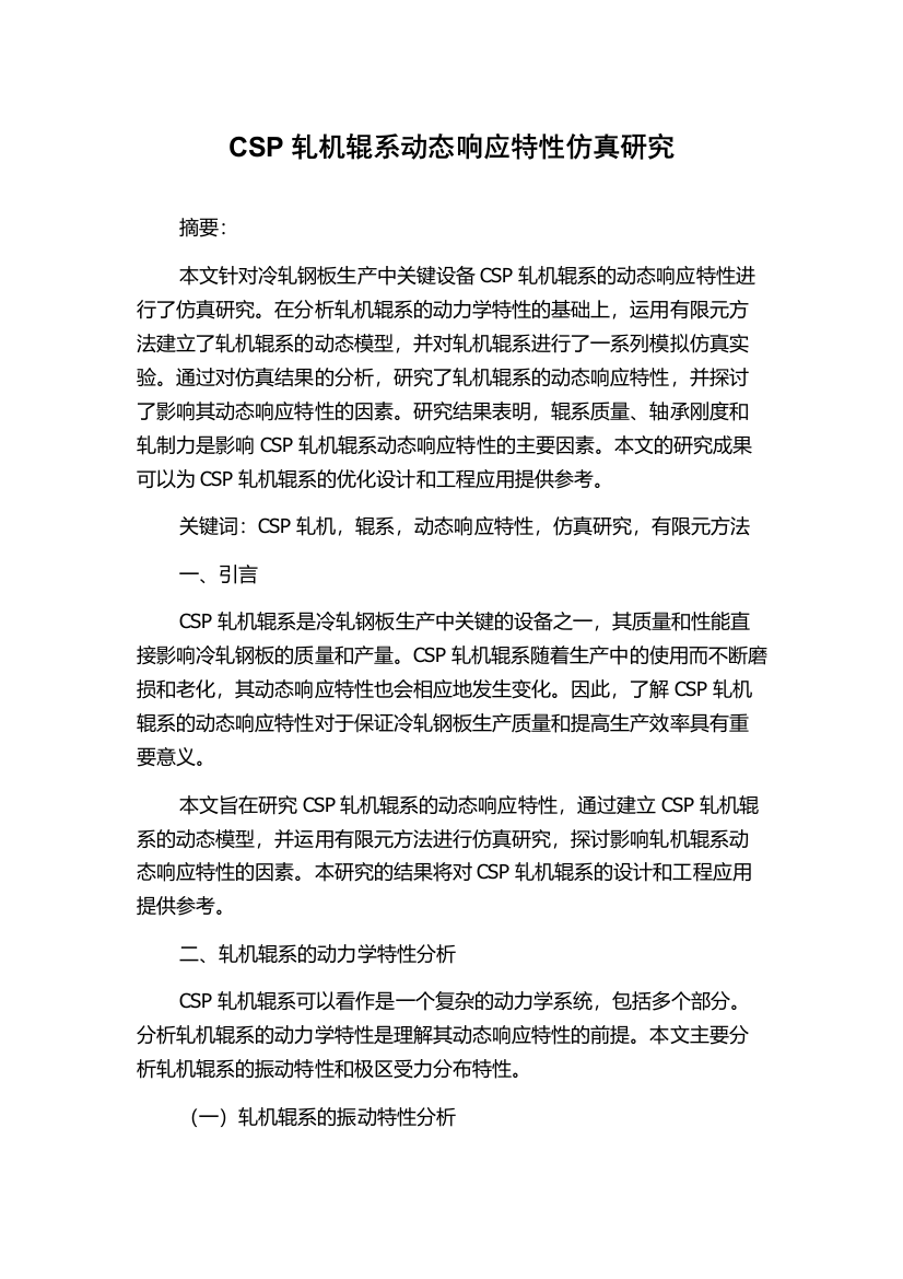 CSP轧机辊系动态响应特性仿真研究