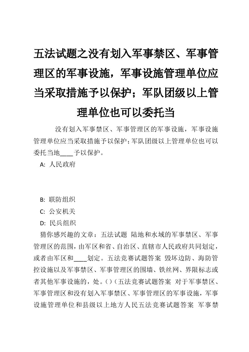 五法试题之没有划入军事禁区、军事管理区的军事设施，军事设施管理单位应当采取措施予以保护；军队团级以上管理单位也可以委托当