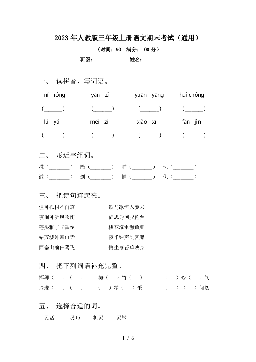 2023年人教版三年级上册语文期末考试(通用)