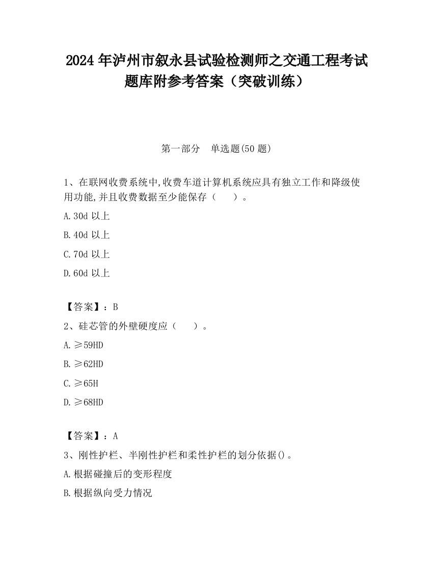 2024年泸州市叙永县试验检测师之交通工程考试题库附参考答案（突破训练）