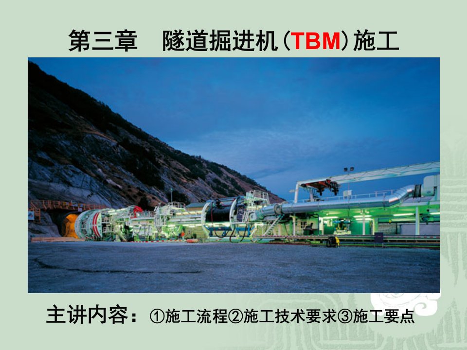 隧道掘进机(TBM)施工