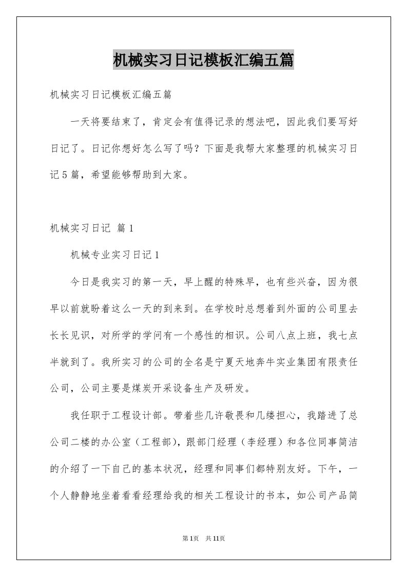 机械实习日记模板汇编五篇