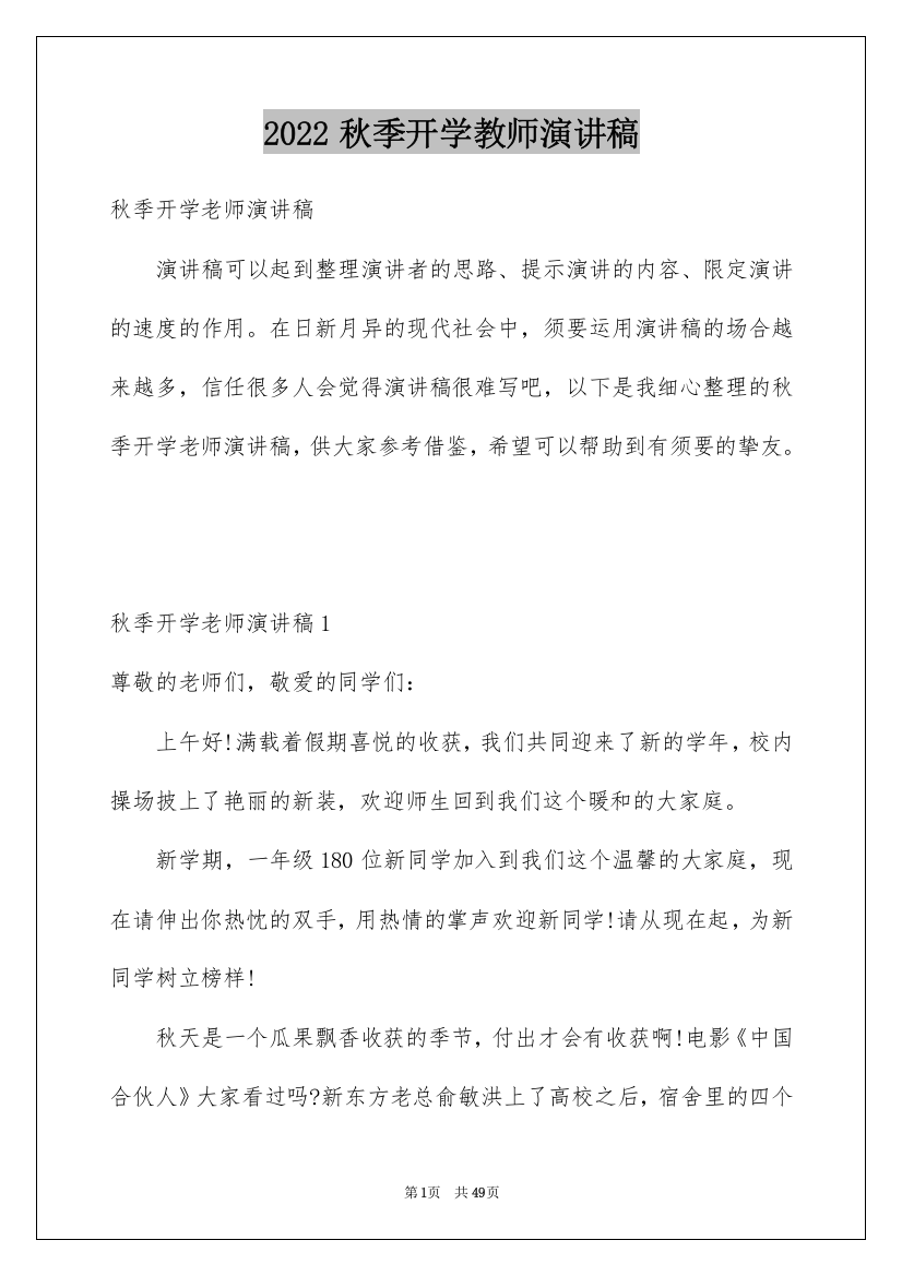 2022秋季开学教师演讲稿_1