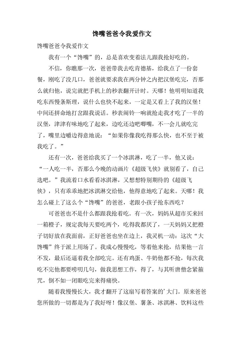 馋嘴爸爸令我爱作文