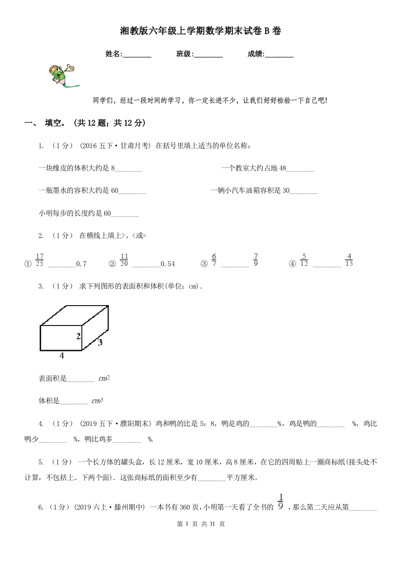 湘教版六年级上学期数学期末试卷B卷