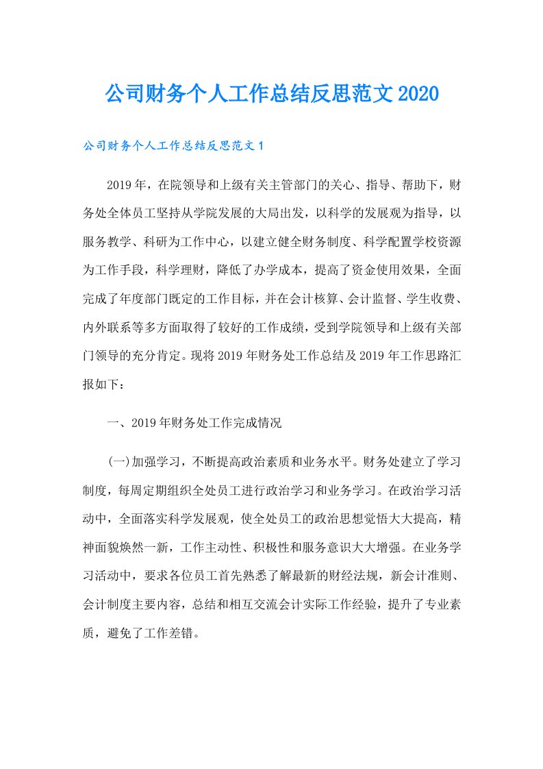 公司财务个人工作总结反思范文