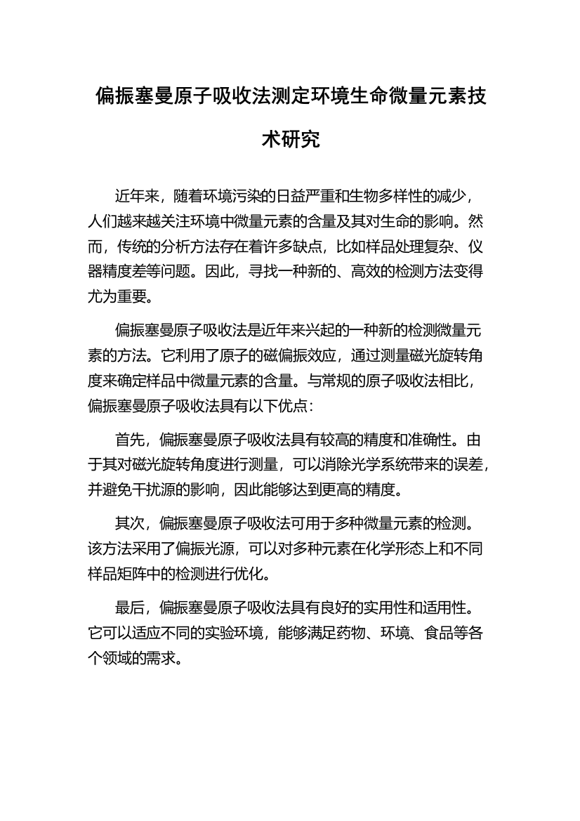 偏振塞曼原子吸收法测定环境生命微量元素技术研究