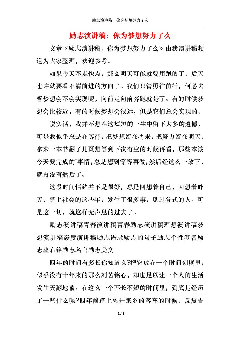 精选励志演讲稿你为梦想努力了么