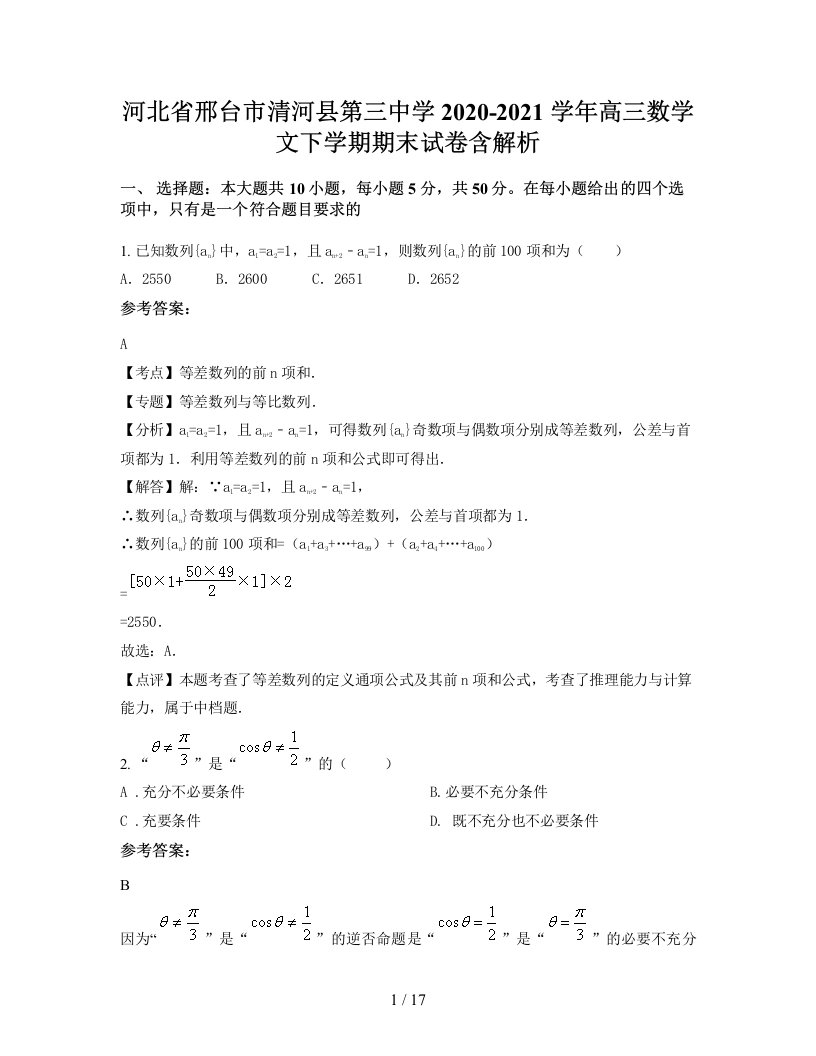 河北省邢台市清河县第三中学2020-2021学年高三数学文下学期期末试卷含解析