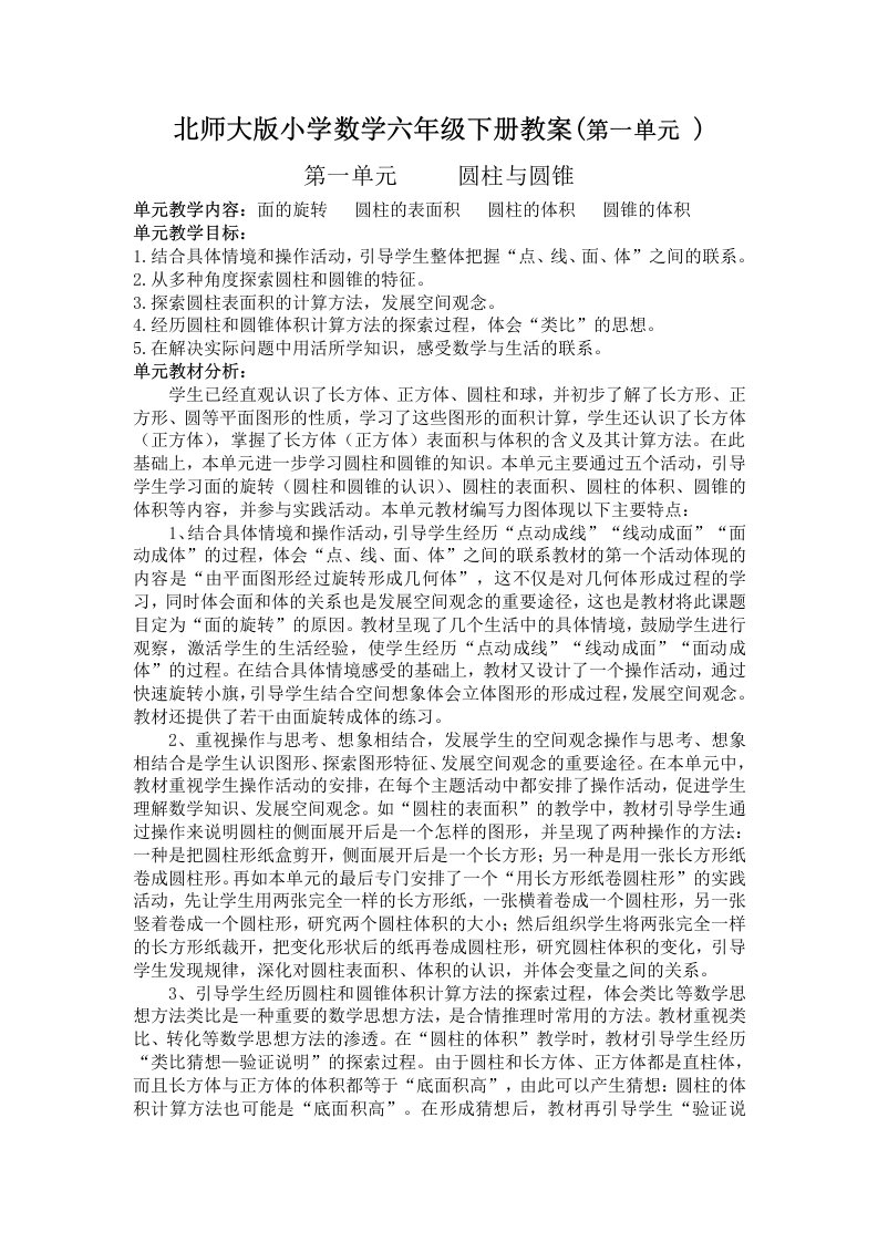 北师大版小学数学六年级下册教案(第一单元)