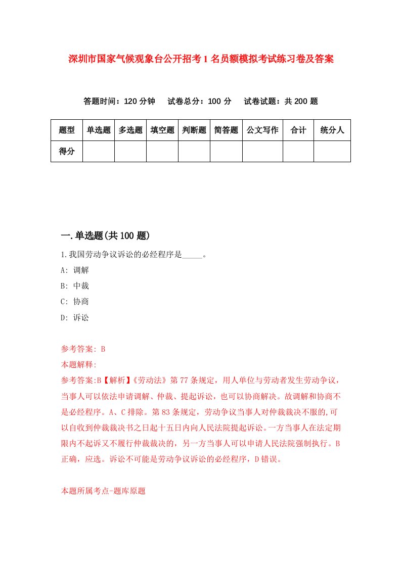 深圳市国家气候观象台公开招考1名员额模拟考试练习卷及答案第1版