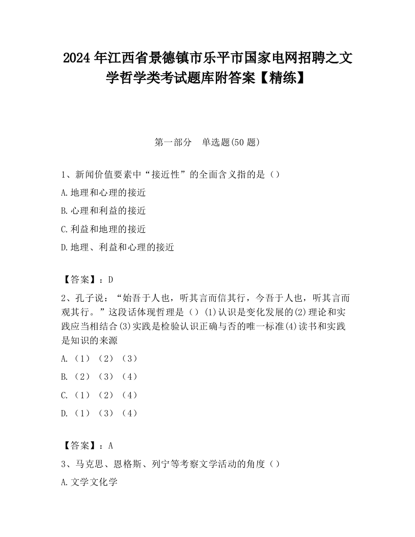 2024年江西省景德镇市乐平市国家电网招聘之文学哲学类考试题库附答案【精练】