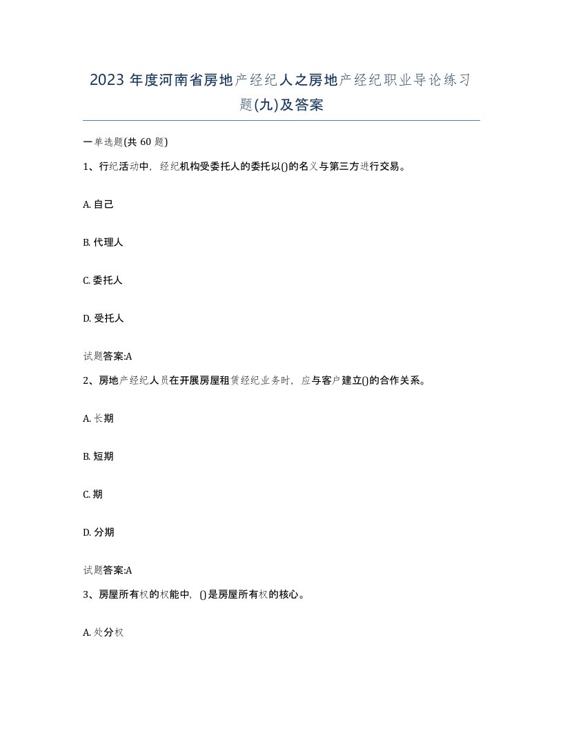 2023年度河南省房地产经纪人之房地产经纪职业导论练习题九及答案