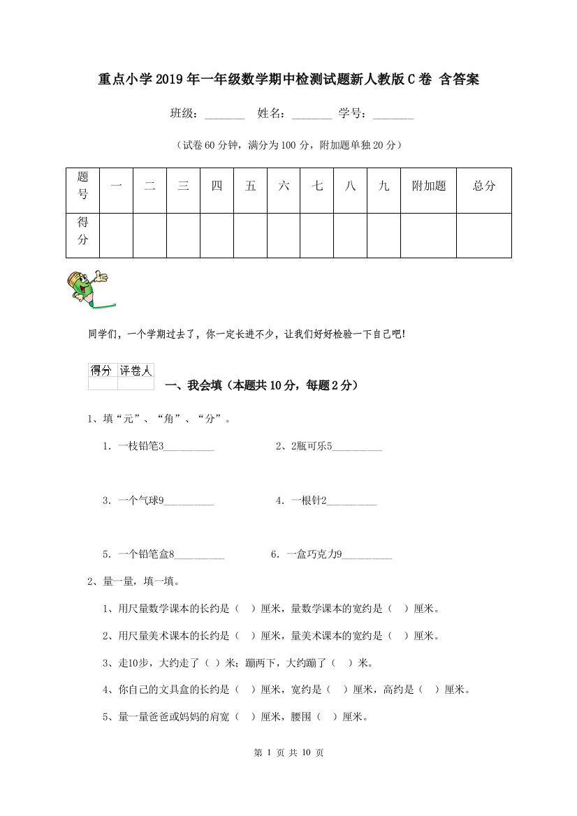 重点小学2019年一年级数学期中检测试题新人教版C卷-含答案