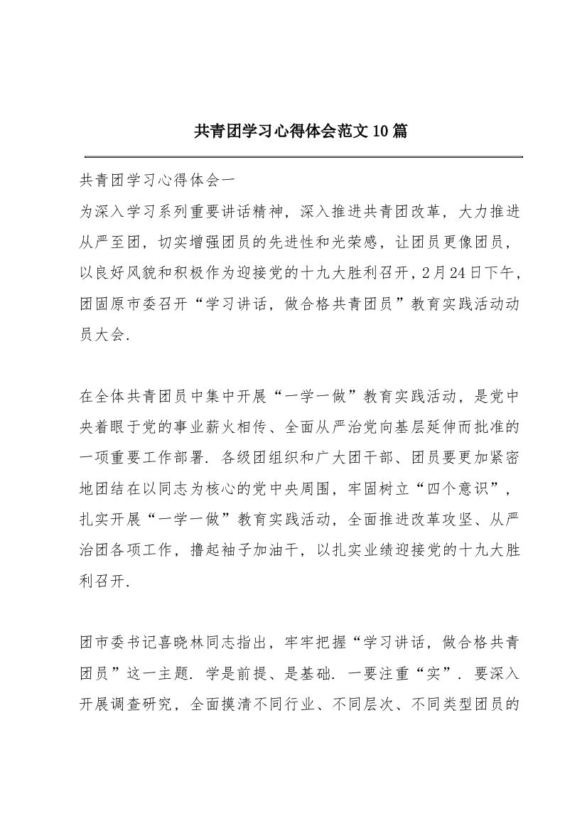 共青团学习心得体会范文10篇