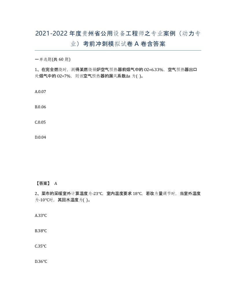 2021-2022年度贵州省公用设备工程师之专业案例动力专业考前冲刺模拟试卷A卷含答案