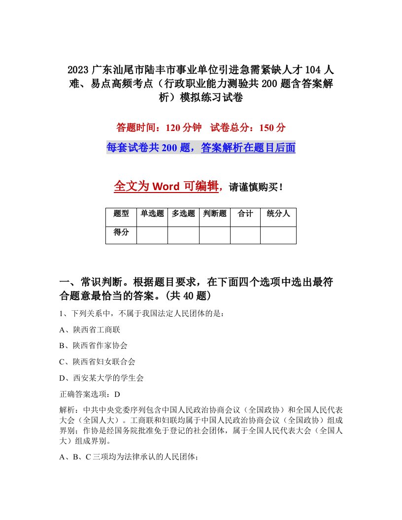 2023广东汕尾市陆丰市事业单位引进急需紧缺人才104人难易点高频考点行政职业能力测验共200题含答案解析模拟练习试卷