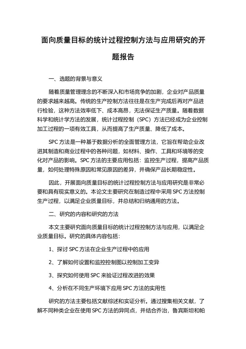 面向质量目标的统计过程控制方法与应用研究的开题报告