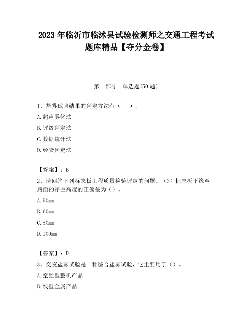 2023年临沂市临沭县试验检测师之交通工程考试题库精品【夺分金卷】