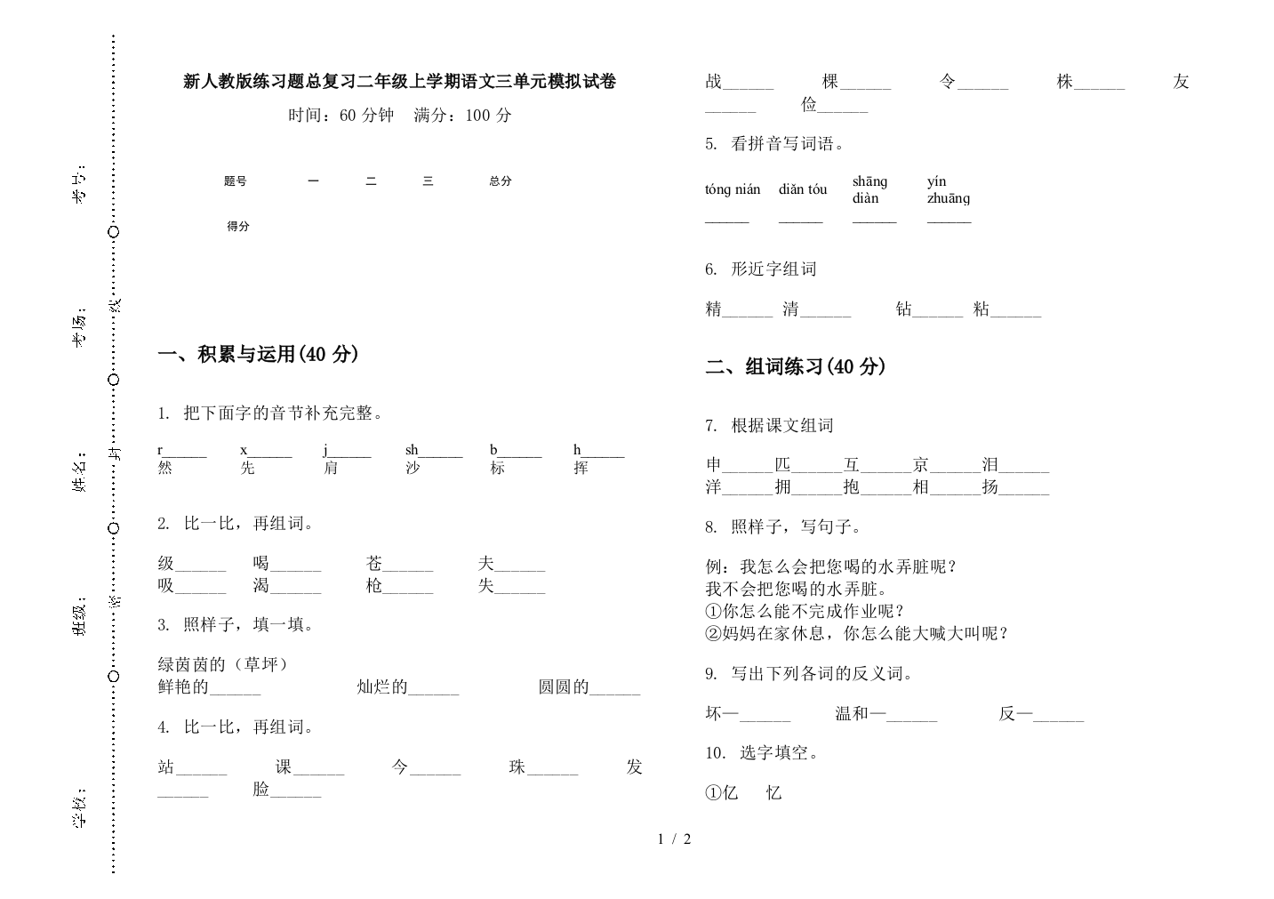 新人教版练习题总复习二年级上学期语文三单元模拟试卷