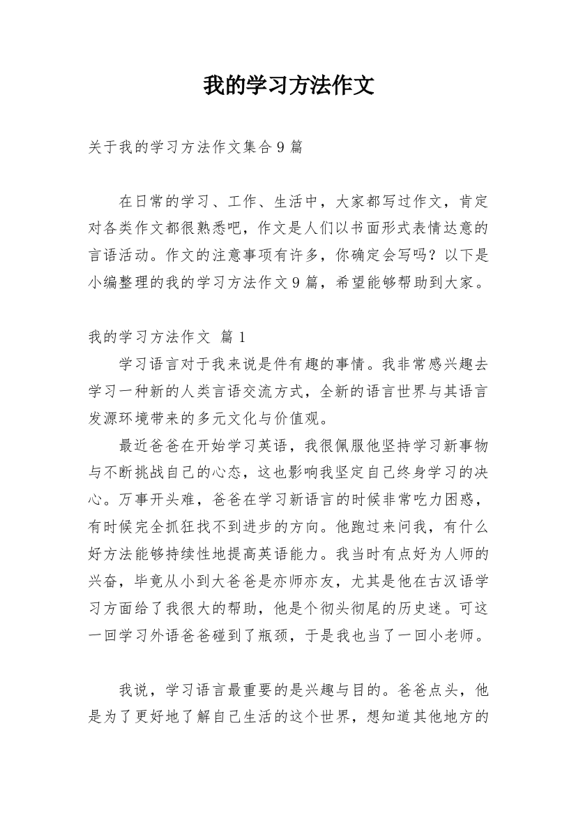 我的学习方法作文_118