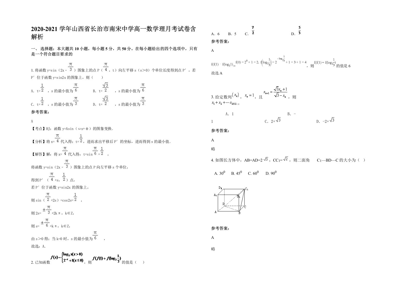 2020-2021学年山西省长治市南宋中学高一数学理月考试卷含解析