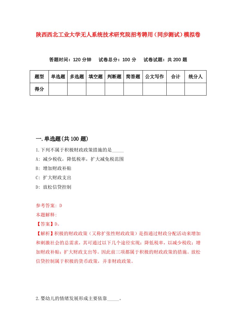 陕西西北工业大学无人系统技术研究院招考聘用同步测试模拟卷42